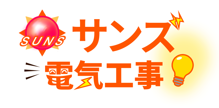 横浜市南区の弊社ではコンセント増設や節電対策のための電気工事を実施。分かりやすい見積もり作成も。